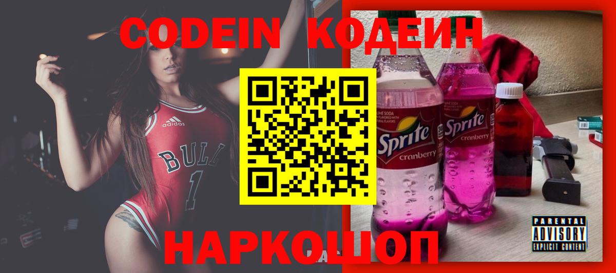 Codein напиток Lean (лин)  Вход с VPN  Кодеин Purple Drank  Сланцы 