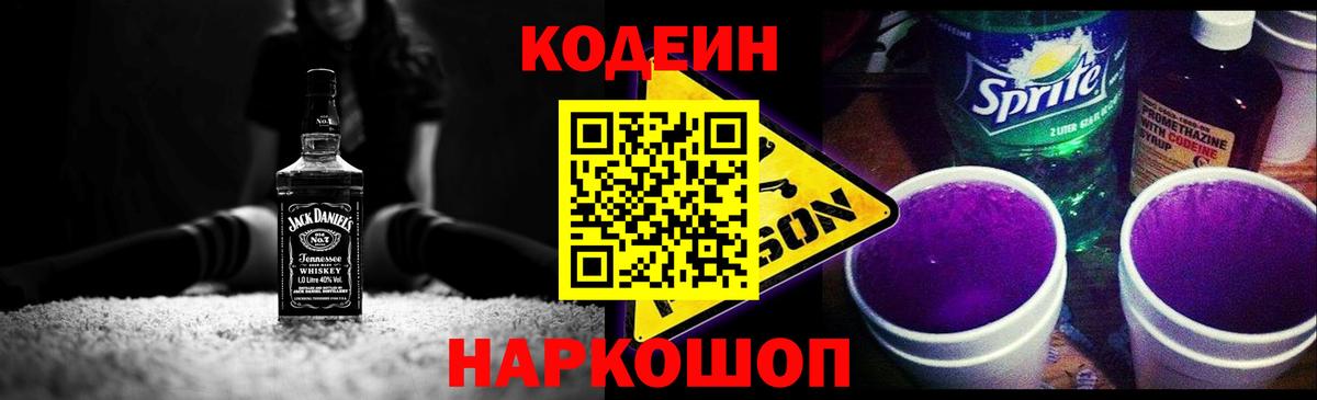 Кодеин напиток Lean (лин) Сланцы